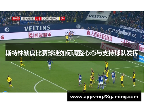 斯特林缺席比赛球迷如何调整心态与支持球队发挥