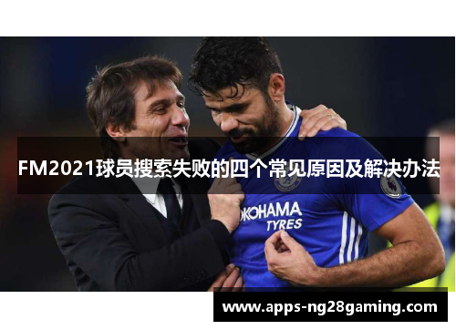 FM2021球员搜索失败的四个常见原因及解决办法