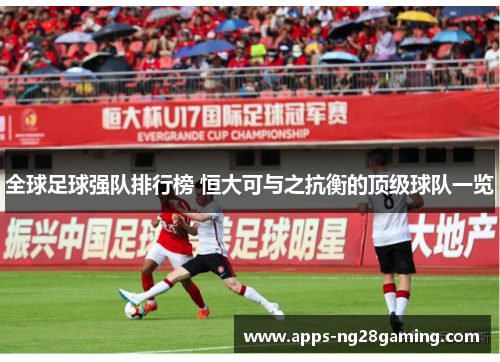 全球足球强队排行榜 恒大可与之抗衡的顶级球队一览