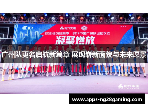 广州队更名启航新篇章 展现崭新面貌与未来愿景