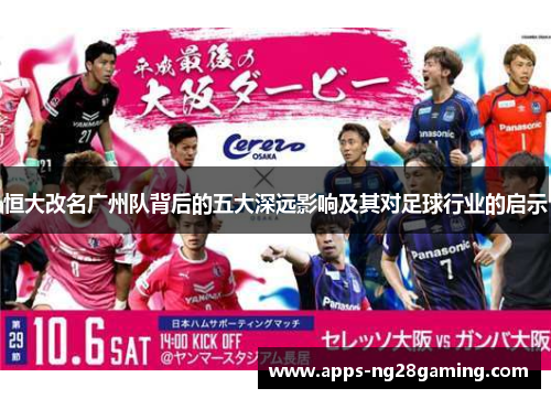 恒大改名广州队背后的五大深远影响及其对足球行业的启示