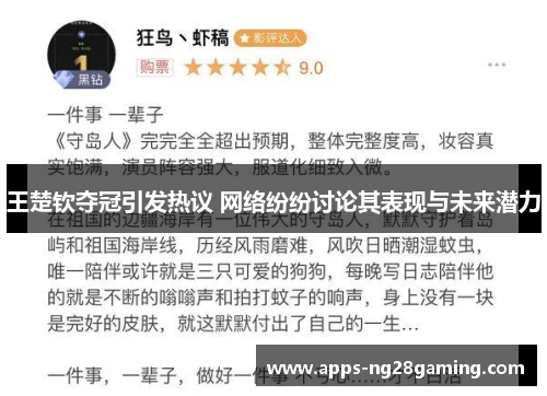 王楚钦夺冠引发热议 网络纷纷讨论其表现与未来潜力