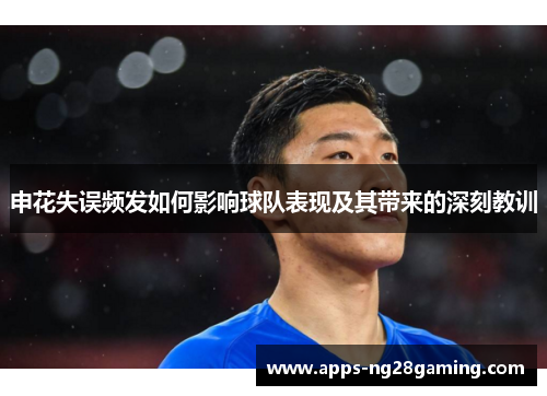 申花失误频发如何影响球队表现及其带来的深刻教训