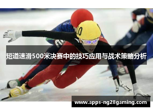 短道速滑500米决赛中的技巧应用与战术策略分析