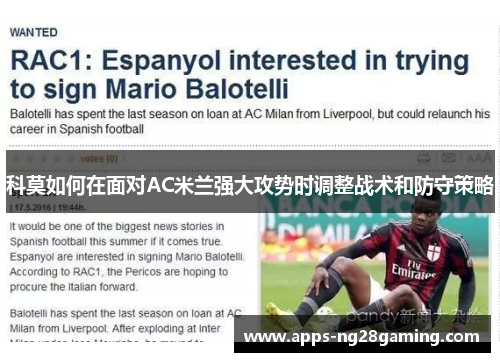 科莫如何在面对AC米兰强大攻势时调整战术和防守策略