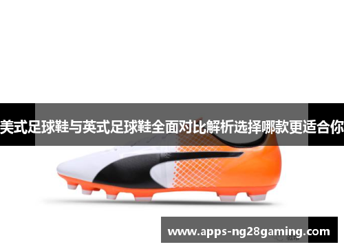 美式足球鞋与英式足球鞋全面对比解析选择哪款更适合你