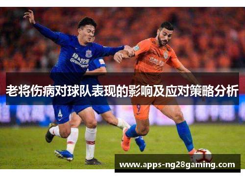 老将伤病对球队表现的影响及应对策略分析