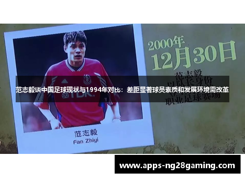 范志毅谈中国足球现状与1994年对比：差距显著球员素质和发展环境需改革