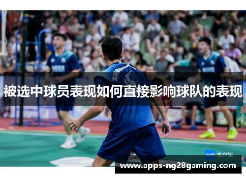 被选中球员表现如何直接影响球队的表现