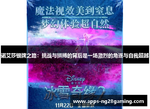 诺艾莎银牌之路：挑战与拼搏的背后是一场激烈的角逐与自我超越