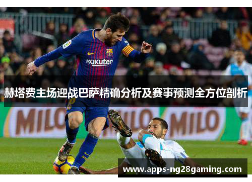 赫塔费主场迎战巴萨精确分析及赛事预测全方位剖析