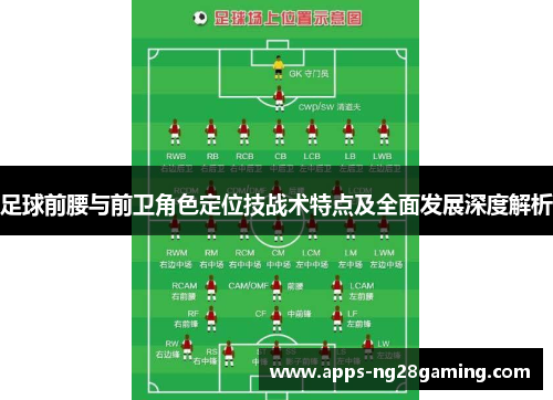 足球前腰与前卫角色定位技战术特点及全面发展深度解析