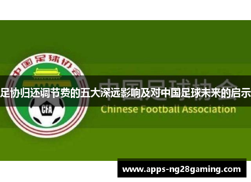 足协归还调节费的五大深远影响及对中国足球未来的启示