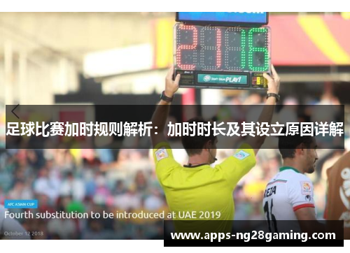 足球比赛加时规则解析：加时时长及其设立原因详解