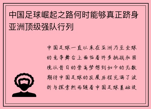 中国足球崛起之路何时能够真正跻身亚洲顶级强队行列 中国足球崛起之路何时能够真正跻身亚洲顶级强队行列