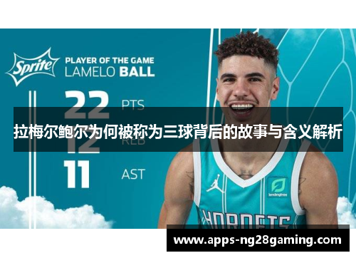 拉梅尔鲍尔为何被称为三球背后的故事与含义解析