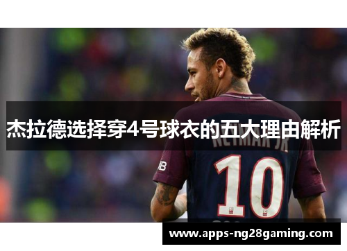 杰拉德选择穿4号球衣的五大理由解析