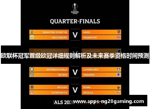 欧联杯冠军晋级欧冠详细规则解析及未来赛季资格时间预测