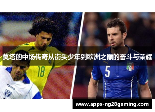 莫塔的中场传奇从街头少年到欧洲之巅的奋斗与荣耀