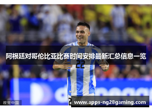 阿根廷对哥伦比亚比赛时间安排最新汇总信息一览