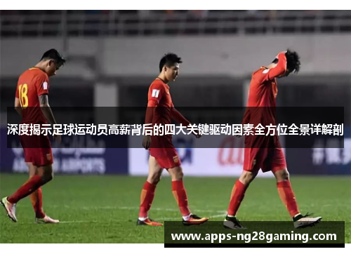 深度揭示足球运动员高薪背后的四大关键驱动因素全方位全景详解剖