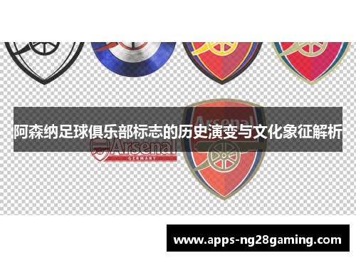 阿森纳足球俱乐部标志的历史演变与文化象征解析