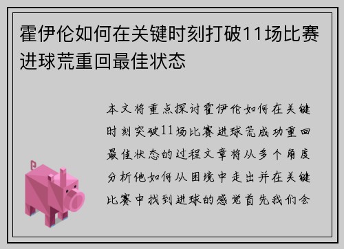 霍伊伦如何在关键时刻打破11场比赛进球荒重回最佳状态