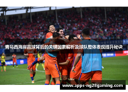 青岛西海岸赢球背后的关键因素解析及球队整体表现提升秘诀
