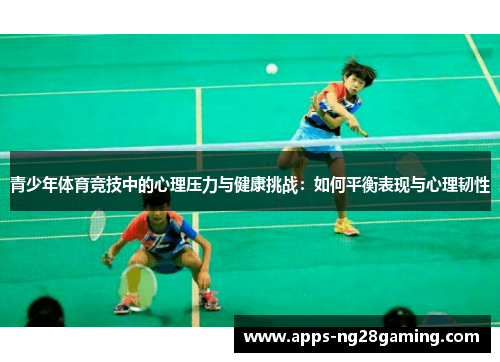 青少年体育竞技中的心理压力与健康挑战：如何平衡表现与心理韧性
