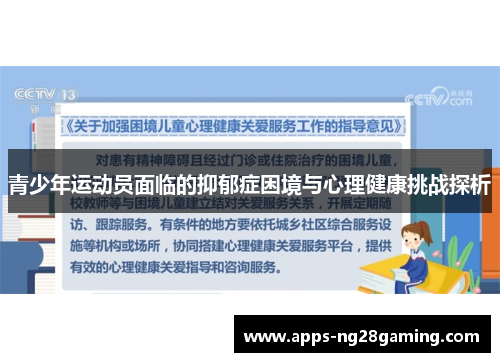 青少年运动员面临的抑郁症困境与心理健康挑战探析