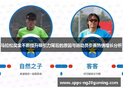马拉松奖金不断提升吸引力背后的原因与运动员参赛热情增长分析