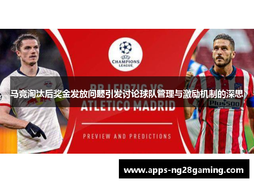 马竞淘汰后奖金发放问题引发讨论球队管理与激励机制的深思