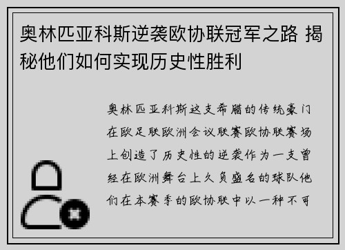 奥林匹亚科斯逆袭欧协联冠军之路 揭秘他们如何实现历史性胜利