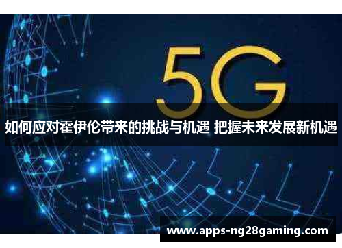 如何应对霍伊伦带来的挑战与机遇 把握未来发展新机遇