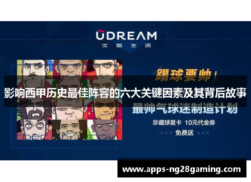 影响西甲历史最佳阵容的六大关键因素及其背后故事 影响西甲历史最佳阵容的六大关键因素及其背后故事