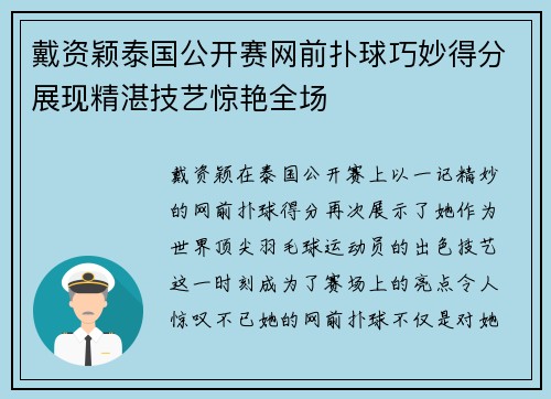 戴资颖泰国公开赛网前扑球巧妙得分展现精湛技艺惊艳全场 戴资颖泰国公开赛网前扑球巧妙得分展现精湛技艺惊艳全场