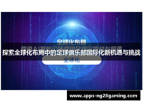 探索全球化布局中的足球俱乐部国际化新机遇与挑战