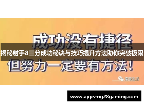 揭秘射手8三分成功秘诀与技巧提升方法助你突破极限