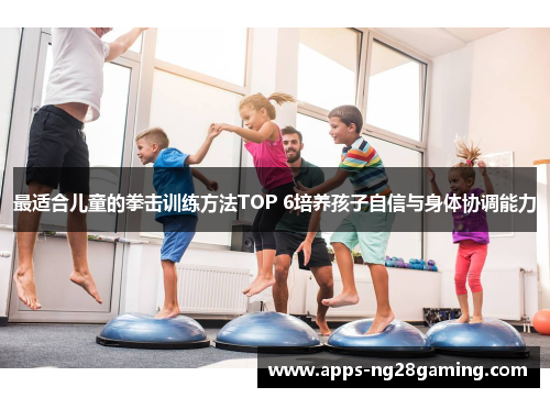 最适合儿童的拳击训练方法TOP 6培养孩子自信与身体协调能力 最适合儿童的拳击训练方法TOP 6培养孩子自信与身体协调能力