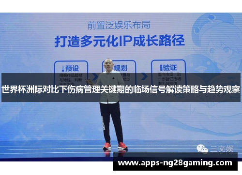世界杯洲际对比下伤病管理关键期的临场信号解读策略与趋势观察 世界杯洲际对比下伤病管理关键期的临场信号解读策略与趋势观察