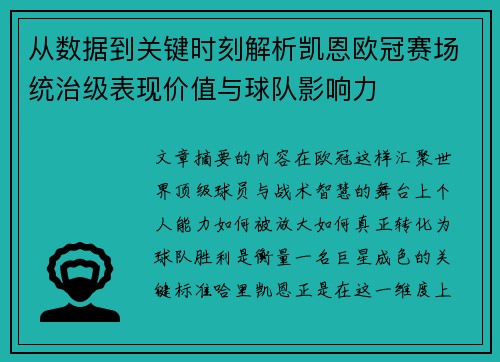 从数据到关键时刻解析凯恩欧冠赛场统治级表现价值与球队影响力