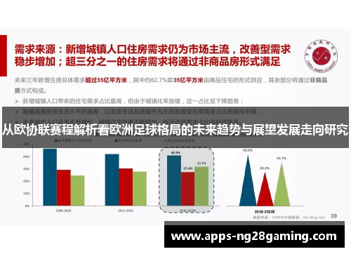 从欧协联赛程解析看欧洲足球格局的未来趋势与展望发展走向研究 从欧协联赛程解析看欧洲足球格局的未来趋势与展望发展走向研究