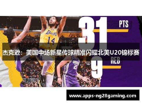 杰克逊:美国中场新星传球精准闪耀北美U20锦标赛 杰克逊:美国中场新星传球精准闪耀北美U20锦标赛