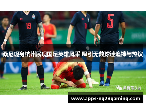 桑尼现身杭州展现国足英雄风采 吸引无数球迷追捧与热议 桑尼现身杭州展现国足英雄风采 吸引无数球迷追捧与热议