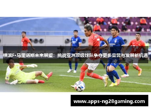 横滨F·马里诺斯未来展望：挑战亚洲顶级球队争夺更多荣誉与发展新机遇