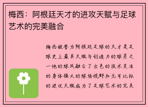 梅西：阿根廷天才的进攻天赋与足球艺术的完美融合