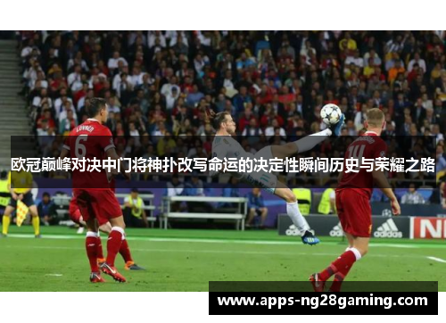 欧冠巅峰对决中门将神扑改写命运的决定性瞬间历史与荣耀之路
