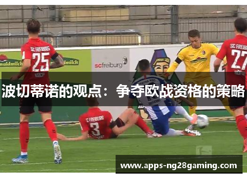 波切蒂诺的观点:争夺欧战资格的策略 波切蒂诺的观点:争夺欧战资格的策略