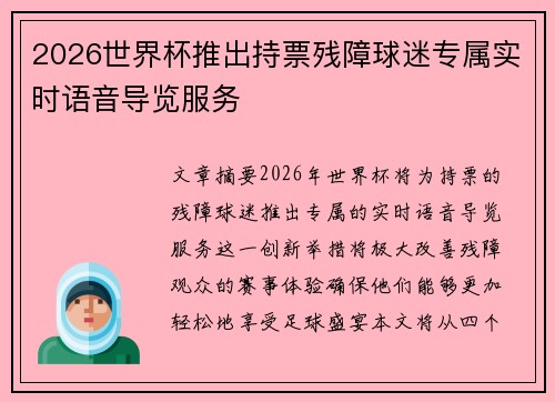 2026世界杯推出持票残障球迷专属实时语音导览服务