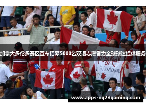 加拿大多伦多赛区宣布招募5000名双语志愿者为全球球迷提供服务 加拿大多伦多赛区宣布招募5000名双语志愿者为全球球迷提供服务